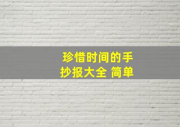 珍惜时间的手抄报大全 简单